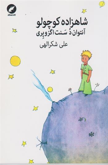 کتاب شاهزاده کوچولو