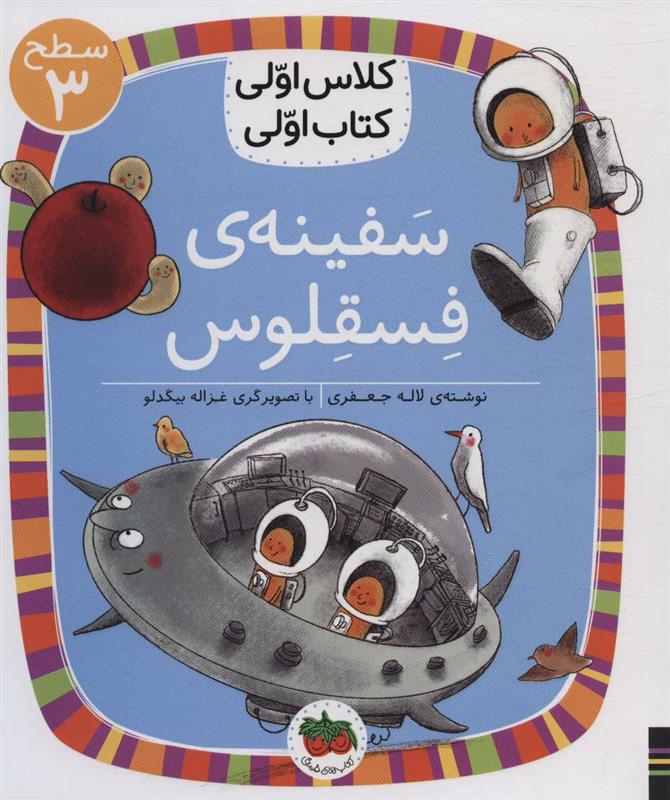 کتاب سفینه ی فسقلوس