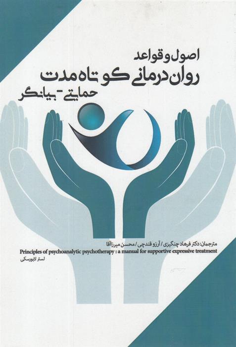 کتاب اصول و قواعد روان درمانی کوتاه مدت حمایتی-بیانگر