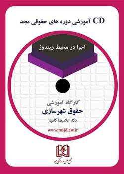 کارگاه آموزشی حقوق شهرسازی