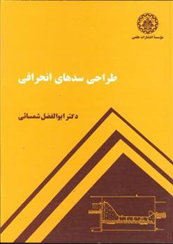 کتاب طراحی سدهای انحرافی;