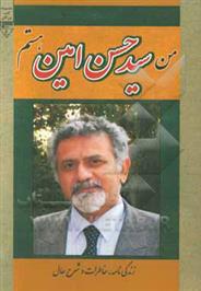 کتاب من سیدحسن امین هستم