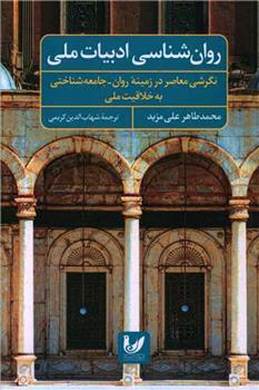 کتاب روان شناسی ادبیات ملی