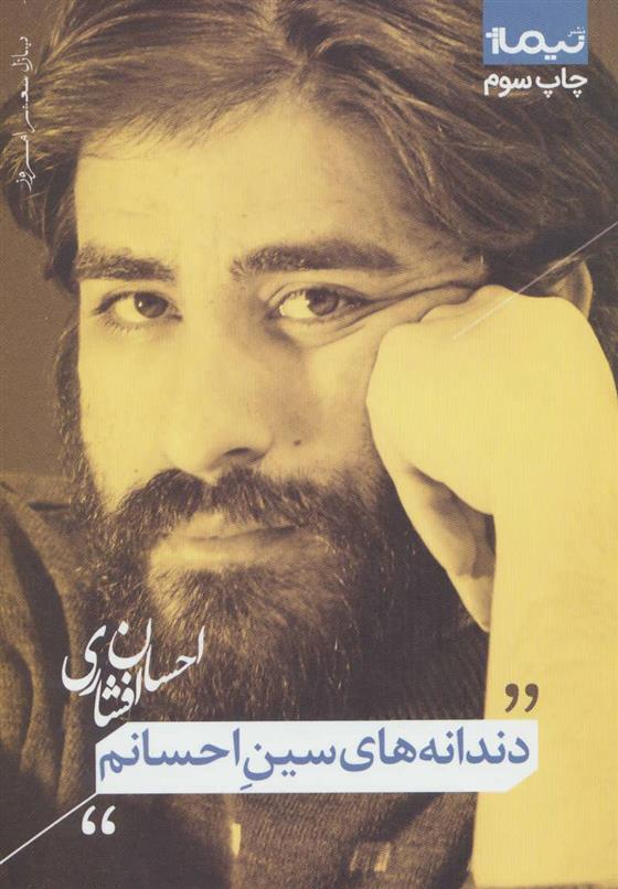 کتاب دندانه های سین احسانم