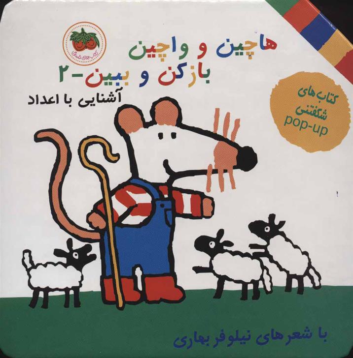 کتاب هاچین و واچین باز کن و ببین 2