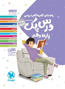 راهنمای گام به گام دروس درس پک پایه دهم تجربی