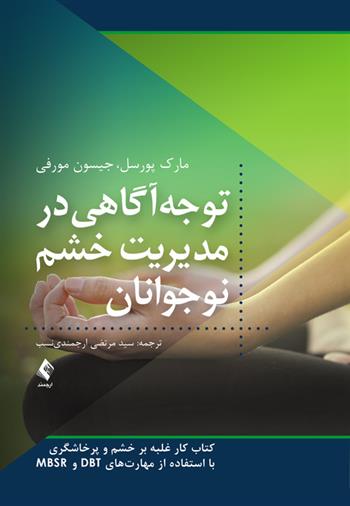 کتاب توجه آگاهی در مدیریت خشم نوجوانان;