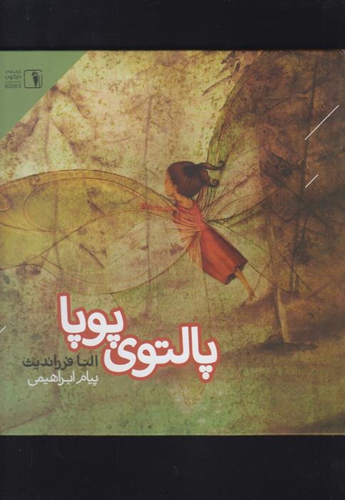 کتاب پالتوی پوپا