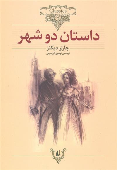 کتاب داستان دو شهر (وزیری);