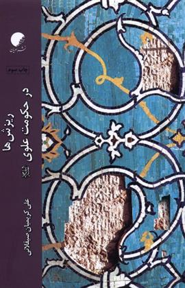 کتاب ریزش ها در حکومت علوی (ع)