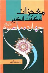کتاب معجزات شگفت انگیز چهارده معصوم
