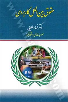 کتاب حقوق بین الملل کاربردی