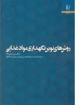 کتاب روش های نوین نگهداری مواد غذایی