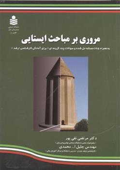 کتاب مروری بر مباحث ایستایی;