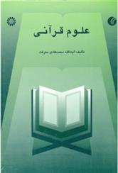 کتاب علوم قرآنی;