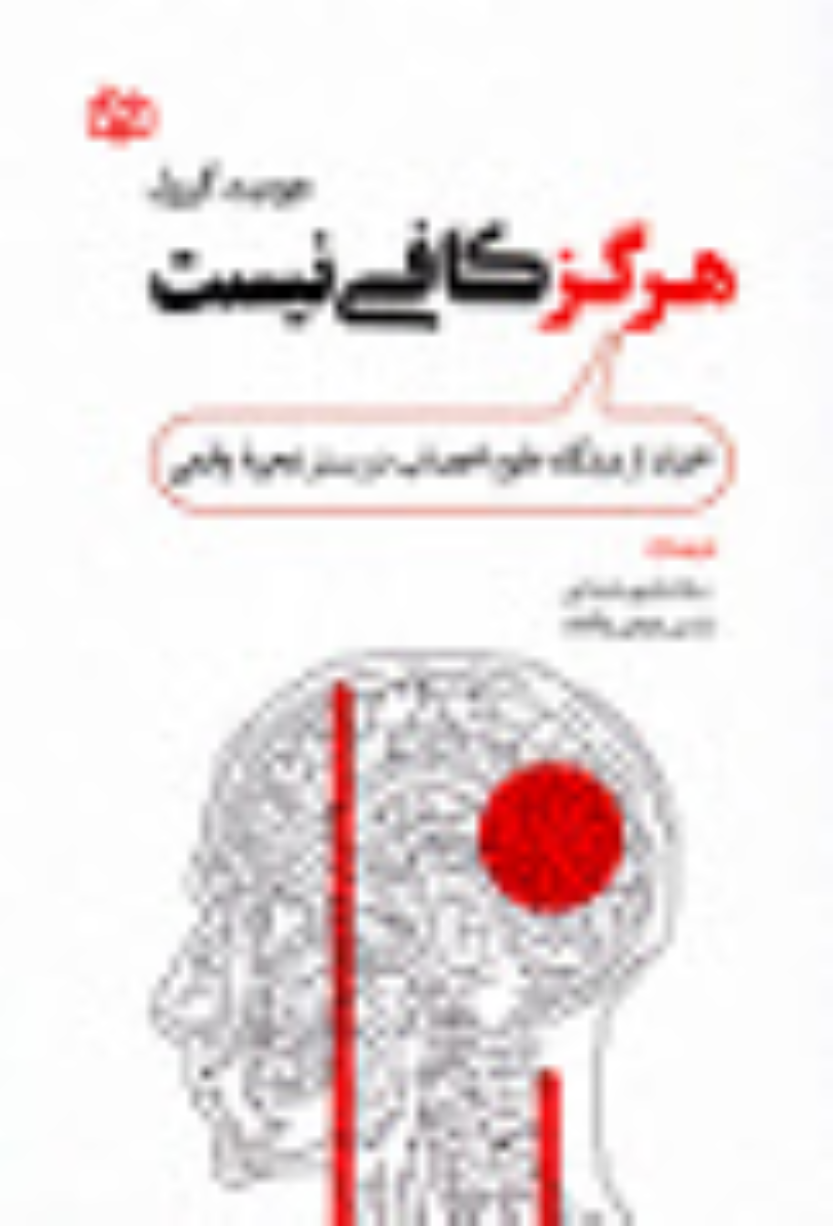 کتاب هرگز کافی نیست
