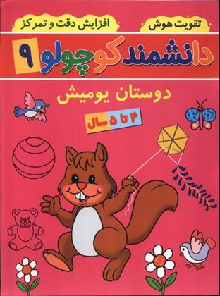 کتاب دانشمند کوچولو (9)