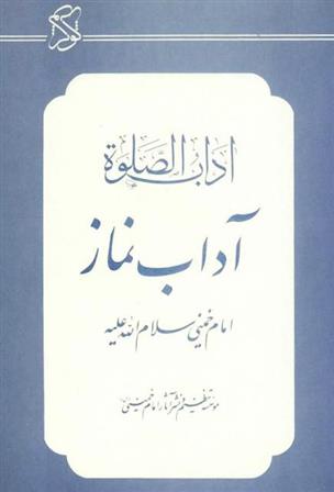 کتاب آداب نماز