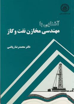 کتاب آشنایی با مهندسی مخازن نفت و گاز;