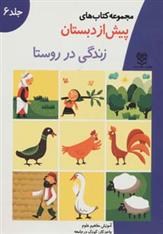 کتاب زندگی در روستا