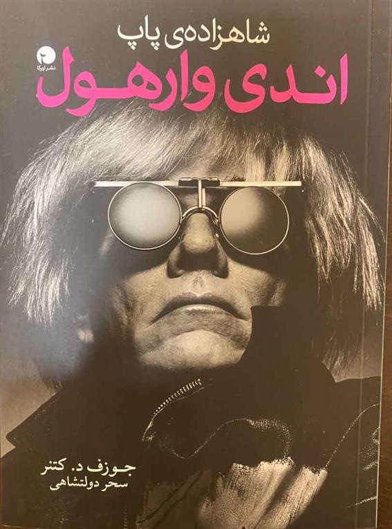 کتاب شاهزاده پاپ اندی وارهول