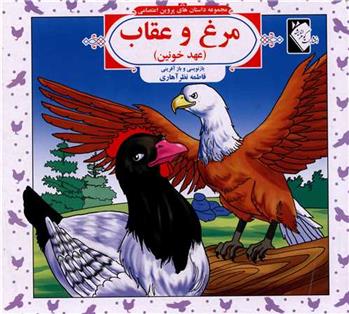 کتاب مرغ و عقاب (عهد خونین)
