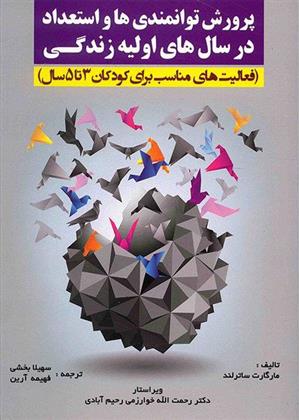کتاب پرورش توانمندی ها و استعداد در سال های اولیه زندگی