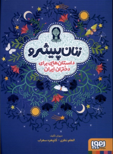 کتاب زنان پیشرو (شومیز)