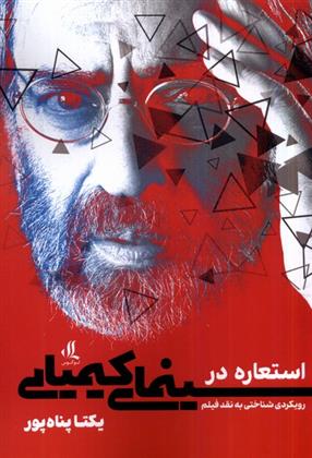 کتاب استعاره در سینمای کیمیایی