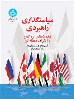 کتاب سیاست گذاری راهبردی : قدرت های بزرگ و بازیگران منطقه ای
