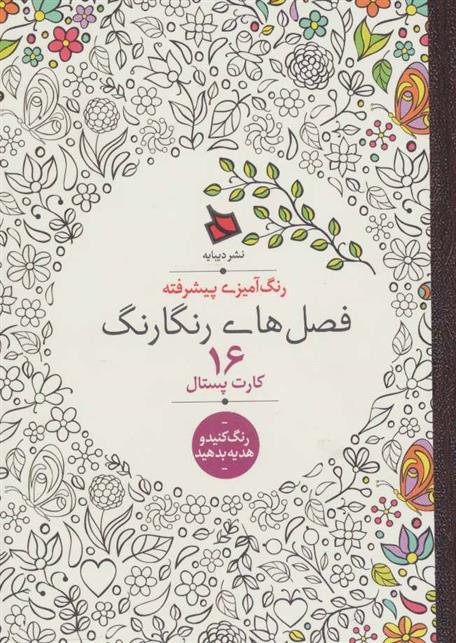 کتاب فصل های رنگارنگ (16 کارت پستال)