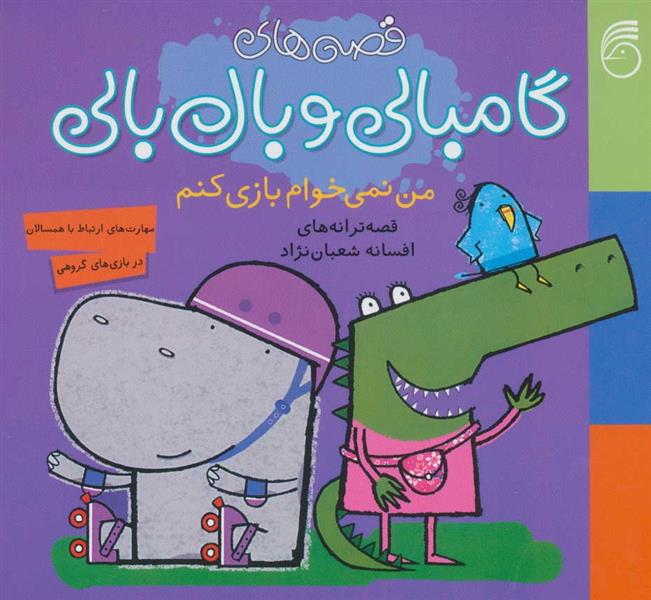 کتاب من نمی خواهم بازی کنم