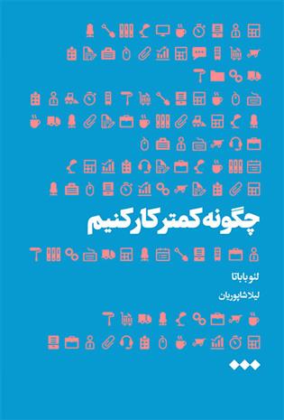کتاب چگونه کمتر کار کنیم
