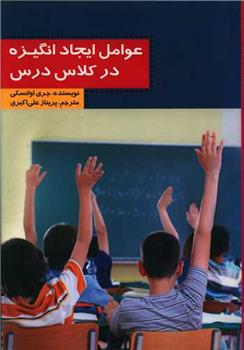 کتاب عوامل ایجاد انگیزه در کلاس درس