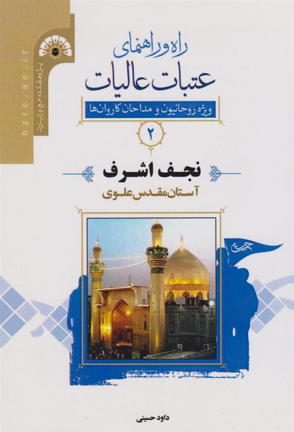کتاب راه و راﻫﻨﻤﺎی ﻋﺘﺒﺎت ﻋﺎﻟﯿﺎت 2 (نجف اشرف)