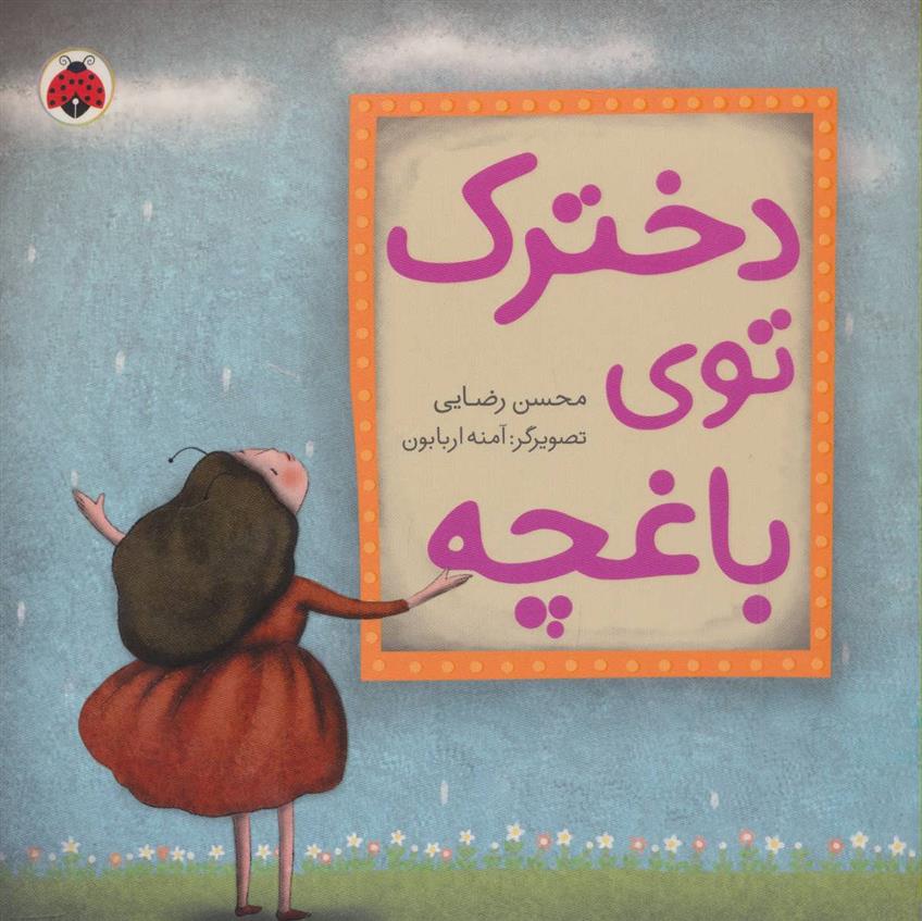 کتاب دخترک توی باغچه