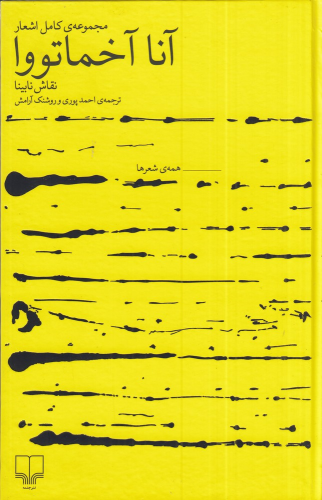 کتاب مجموعه‌ی کامل اشعار آنا آخماتووا