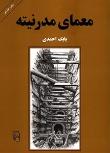 کتاب معمای مدرنیته