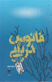 کتاب فانوس دریایی
