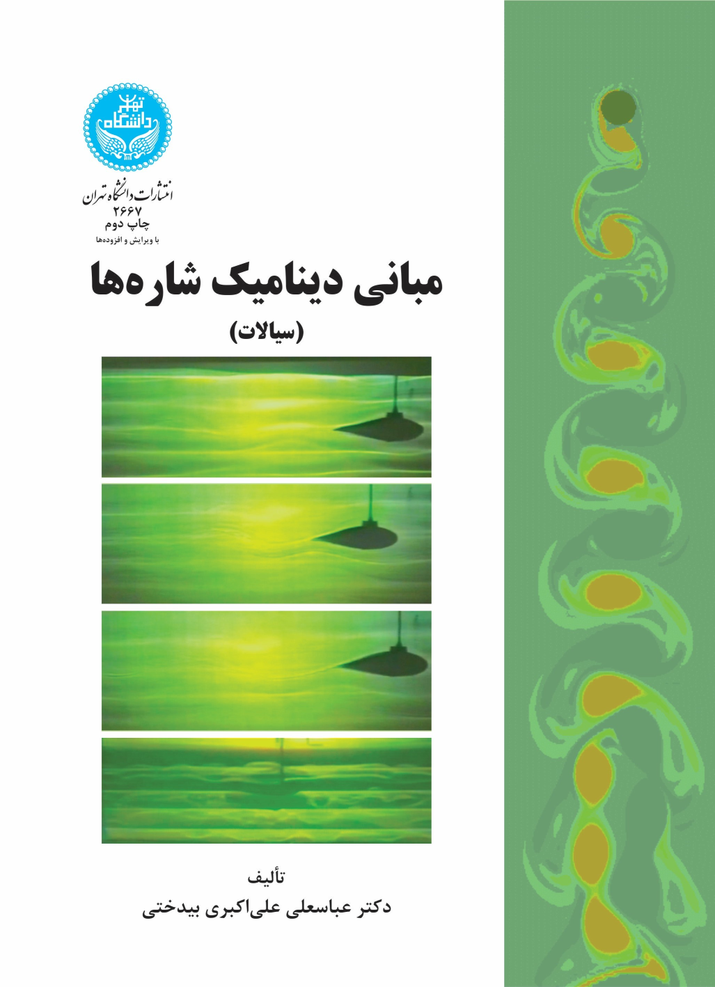 کتاب مبانی دینامیک شاره ها