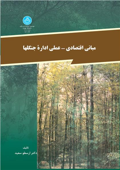 کتاب مبانی اقتصادی - علمی اداره جنگل ها