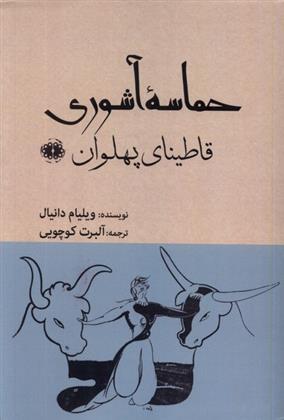 کتاب حماسه آشوری: قاطینای پهلوان;