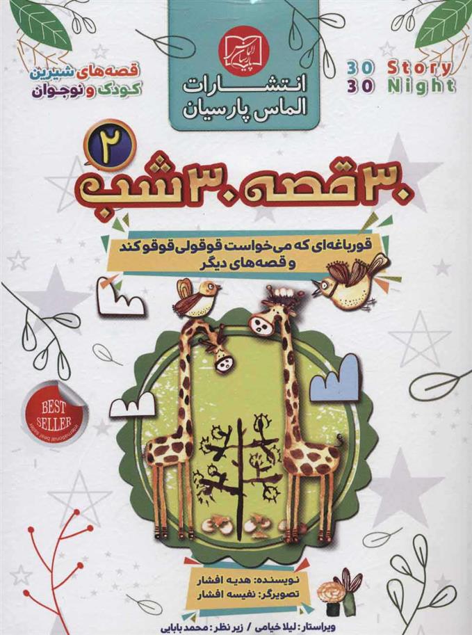کتاب مجموعه 30 قصه 30 شب 2
