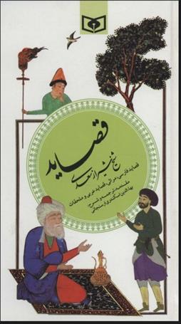 کتاب قصاید شیخ شیراز سعدی (گزینه ادب پارسی 4);