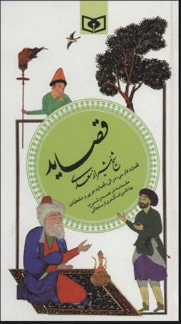 کتاب قصاید شیخ شیراز سعدی (گزینه ادب پارسی 4)