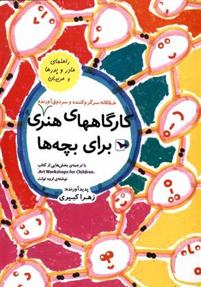 کتاب کارگاههای هنری برای بچه ها