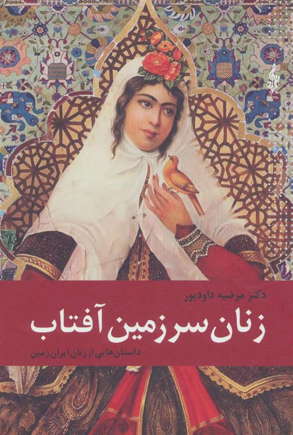 کتاب زنان سرزمین آفتاب