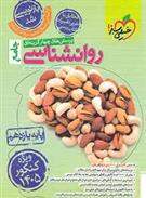 روانشناسی یازدهم تست (ویژه کنکور 1405)