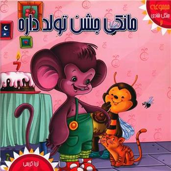 کتاب مانکی جشن تولد داره
