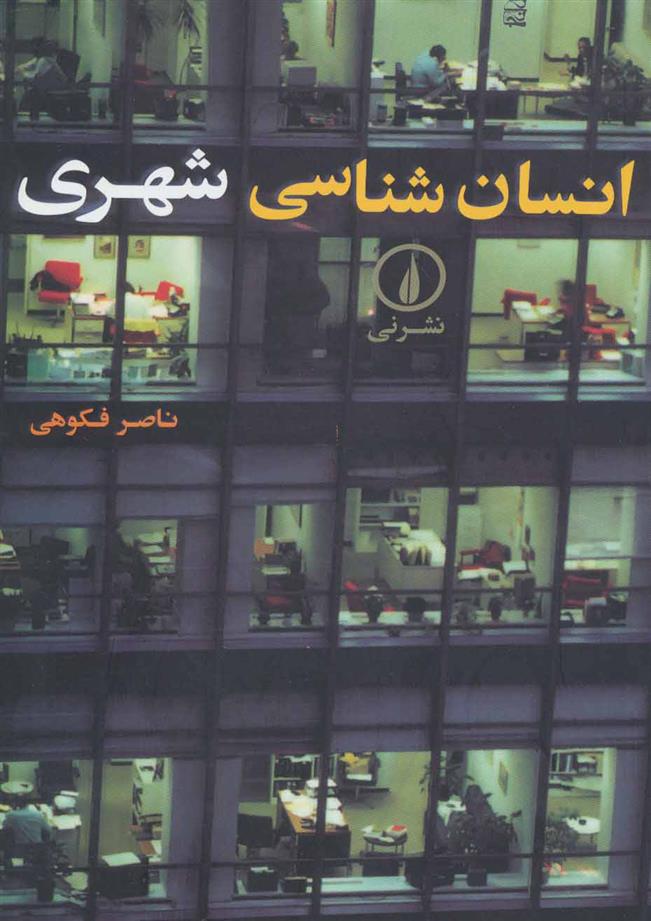 کتاب انسان شناسی شهری